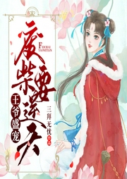 王爺盛寵：廢柴要逆天