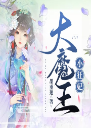 大魔王，小狂妃