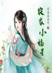 農家小福星