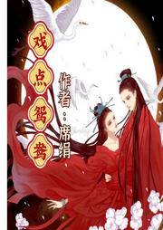 戲點鴛鴦