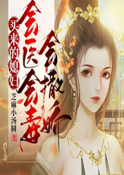 買來的媳婦會醫會毒會撒嬌I大女主I爽文