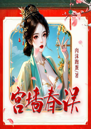 宮墻春誤