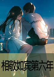 相敬如賓第六年