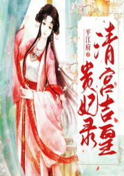 清宮吉皇貴妃錄