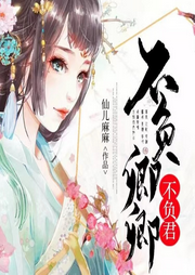 不負(fù)卿卿不負(fù)君
