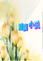 短篇小說合集