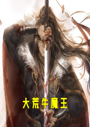 大荒牛魔王