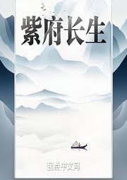 紫府長(zhǎng)生