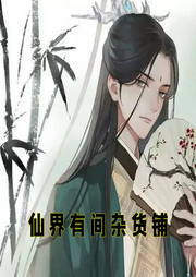 仙界有間雜貨鋪
