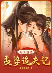 閻王溺愛:孟婆追夫記