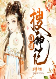 逍遙搜神記