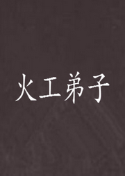火工弟子