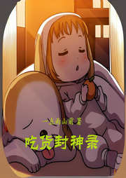 吃貨封神錄
