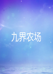 九界農(nóng)場(chǎng)