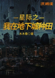 星際之我在地下城種田