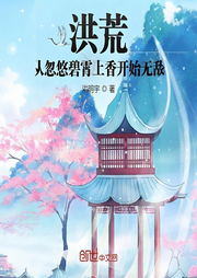洪荒：從忽悠碧霄上香開始無敵