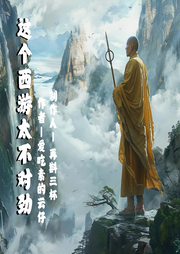 這個(gè)西游太不對(duì)勁