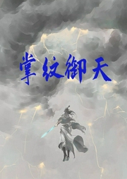 掌紋御天