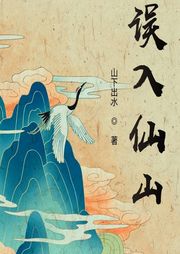 誤入仙山