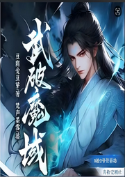 武破墨域