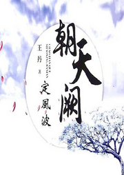 朝天闕：定風(fēng)波