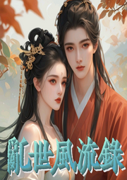 亂世風流錄