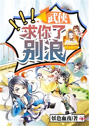 武俠：求你了，別浪
