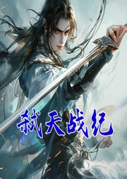 弒天戰紀
