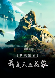 洪荒簽到，我是天庭花農