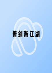 倚劍游江湖