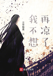 我不想再涼了
