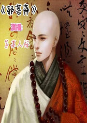 修真之邪菩薩