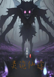 靈詭仙途