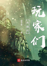 大唐的玩家們
