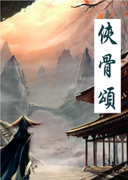 俠骨頌
