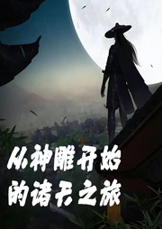 從神雕開始的諸天之旅