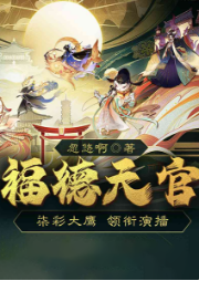福德天官