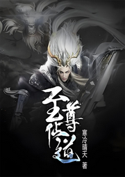 至尊仙道