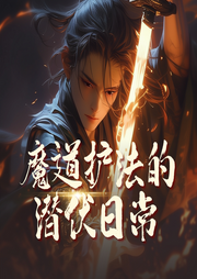 魔道護(hù)法的潛伏日常