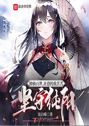 修仙百世，社恐的我苦苦堅(jiān)守純陽