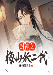封神之梅山妖二代