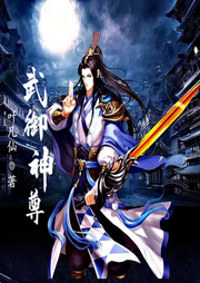 武御神尊
