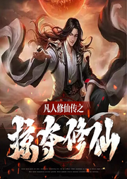 凡人修仙傳之掠奪修仙