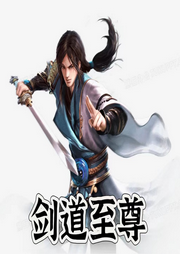 劍道至尊