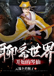 聊齋世界開始的琴仙