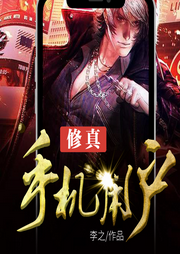 修真手機用戶