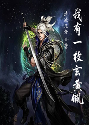 我有一枚玄黃佩