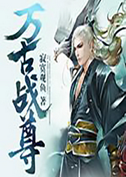 逆天重生之萬古最強天賦