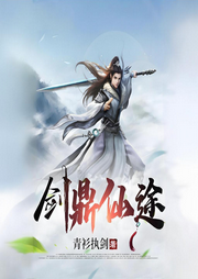 劍鼎仙途