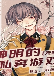 神明的私奔游戲